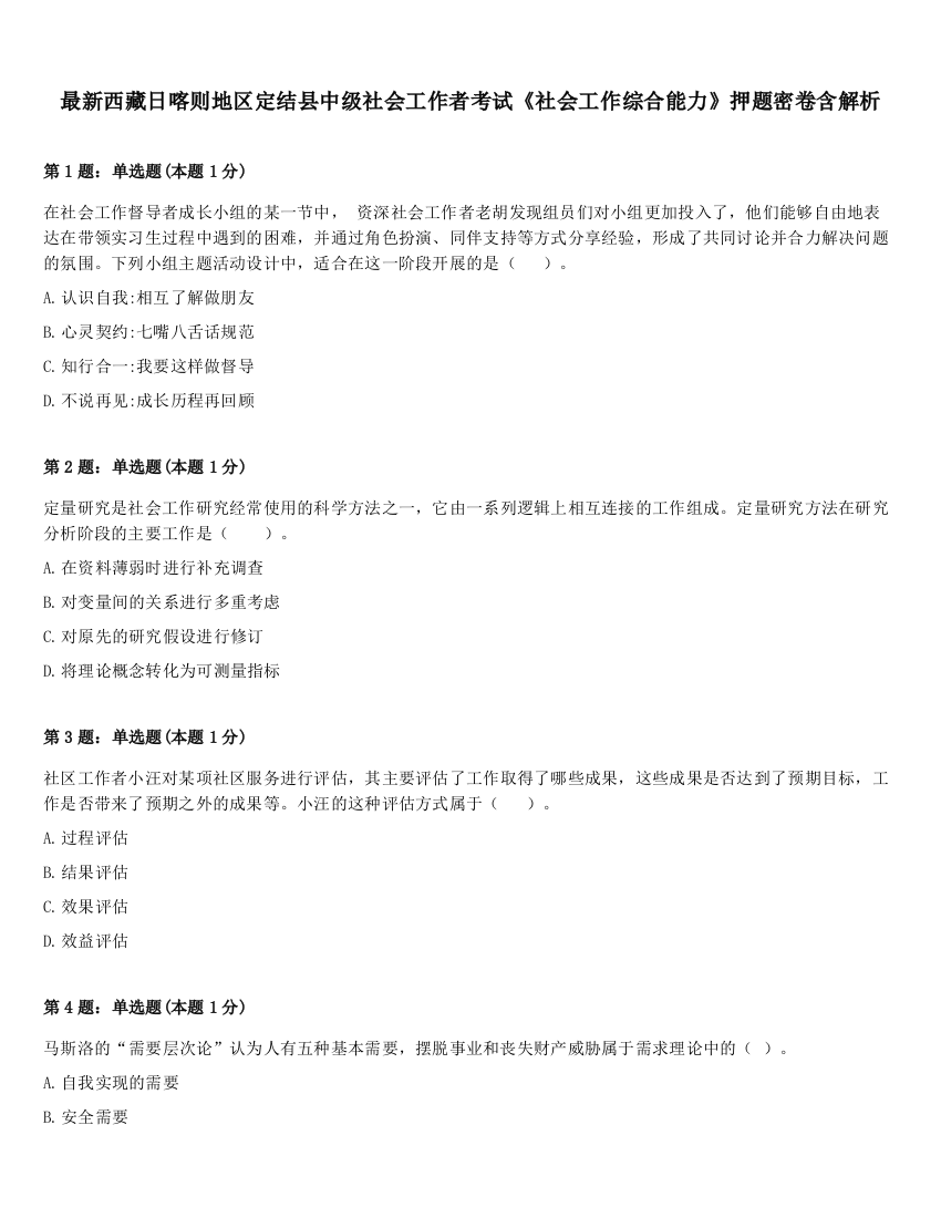 最新西藏日喀则地区定结县中级社会工作者考试《社会工作综合能力》押题密卷含解析