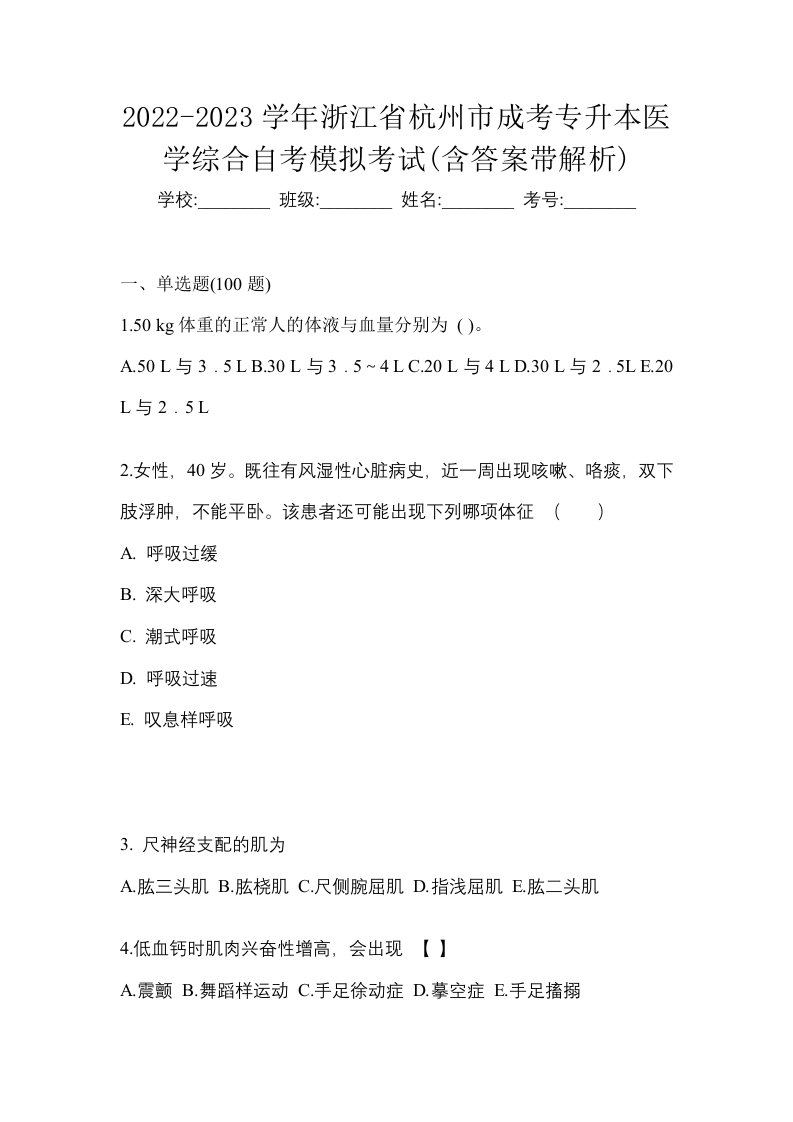 2022-2023学年浙江省杭州市成考专升本医学综合自考模拟考试含答案带解析