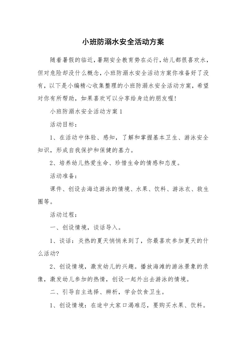 办公文秘_小班防溺水安全活动方案