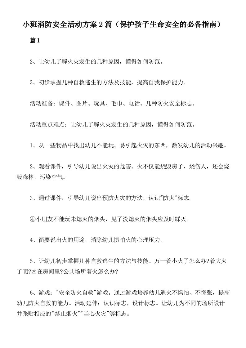 小班消防安全活动方案2篇（保护孩子生命安全的必备指南）