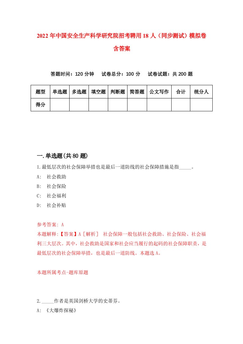 2022年中国安全生产科学研究院招考聘用18人同步测试模拟卷含答案2