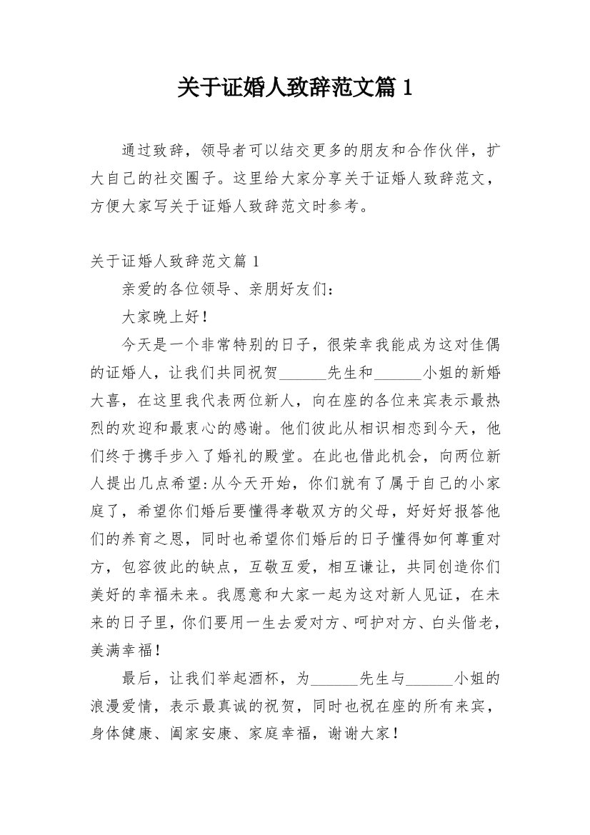 关于证婚人致辞范文篇1