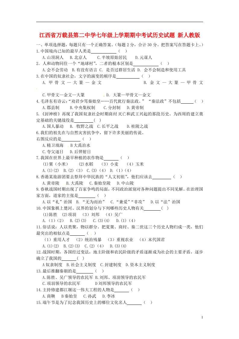 江西省万载县第二中学七级历史上学期期中试题（无答案）