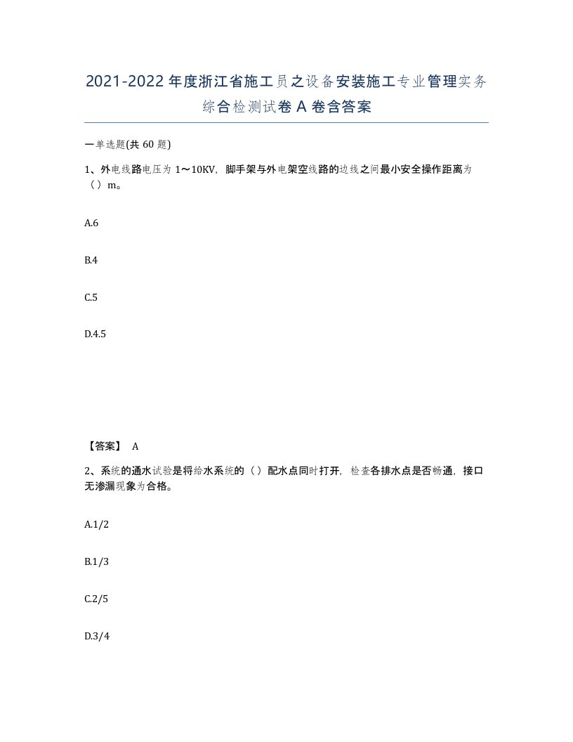 2021-2022年度浙江省施工员之设备安装施工专业管理实务综合检测试卷A卷含答案