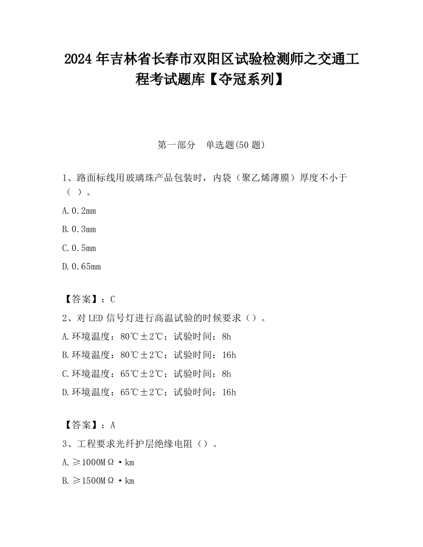 2024年吉林省长春市双阳区试验检测师之交通工程考试题库【夺冠系列】