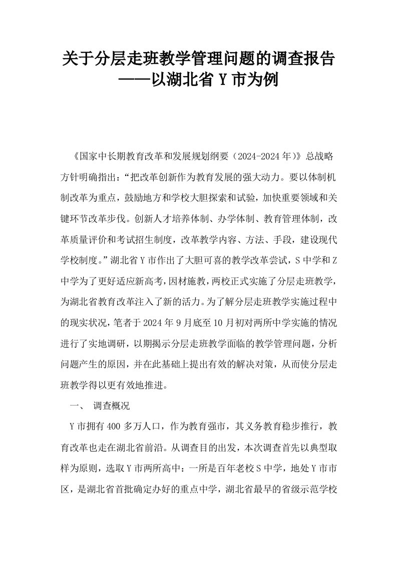 关于分层走班教学管理问题的调查报告——以湖北省Y市为例