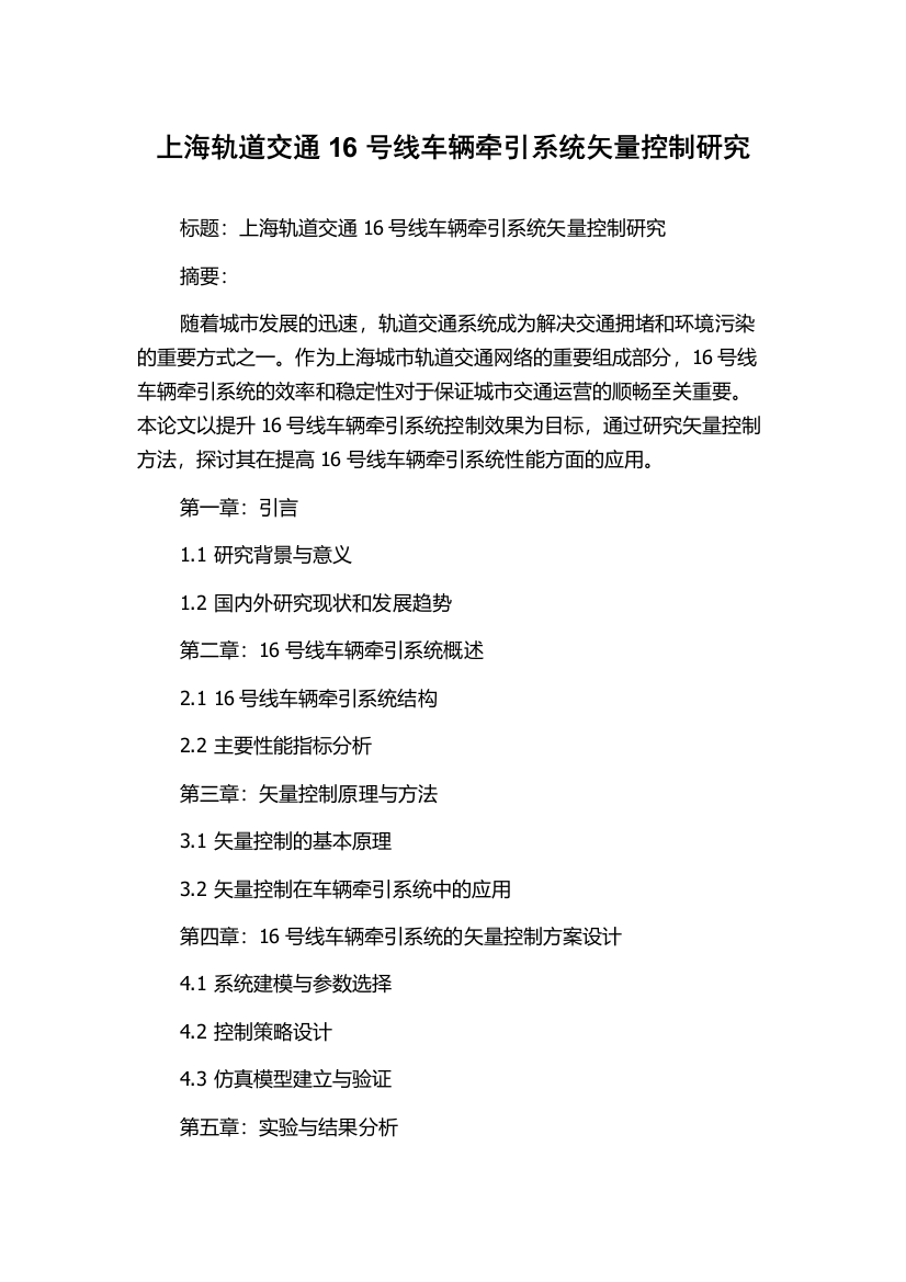 上海轨道交通16号线车辆牵引系统矢量控制研究