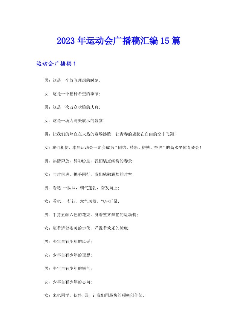 （精选汇编）2023年运动会广播稿汇编15篇