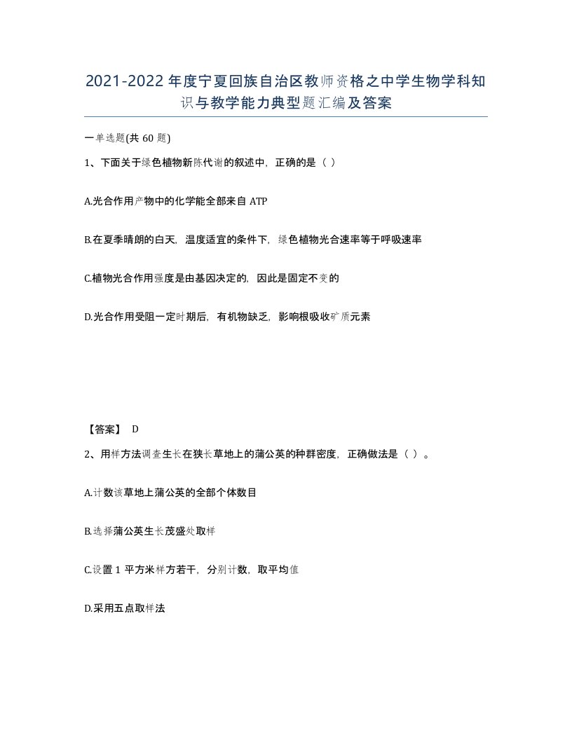 2021-2022年度宁夏回族自治区教师资格之中学生物学科知识与教学能力典型题汇编及答案