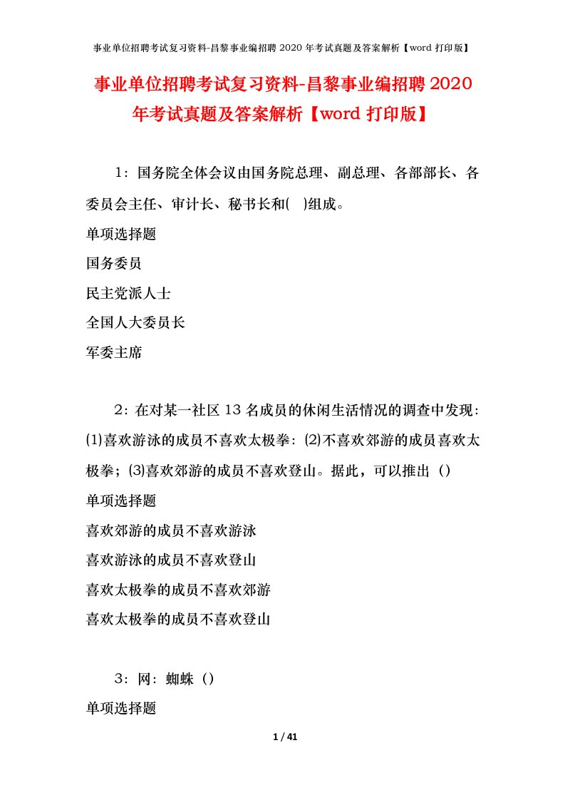 事业单位招聘考试复习资料-昌黎事业编招聘2020年考试真题及答案解析word打印版