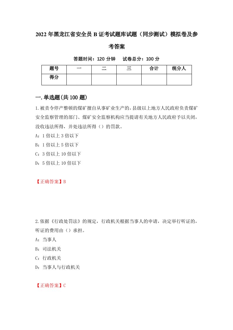 2022年黑龙江省安全员B证考试题库试题同步测试模拟卷及参考答案98