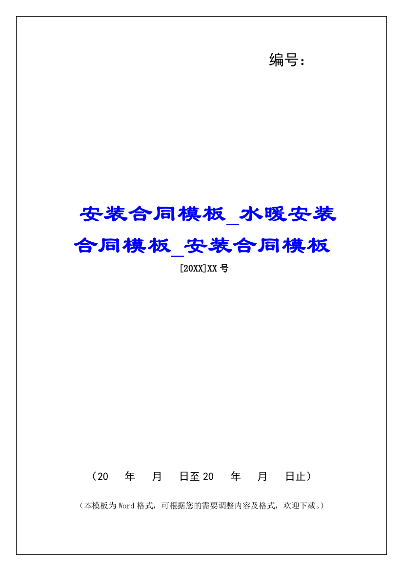 安装合同模板水暖安装合同模板安装合同模板