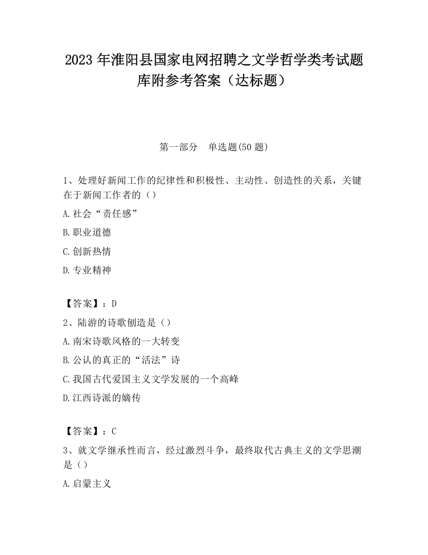 2023年淮阳县国家电网招聘之文学哲学类考试题库附参考答案（达标题）