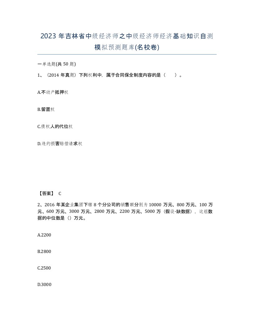 2023年吉林省中级经济师之中级经济师经济基础知识自测模拟预测题库名校卷