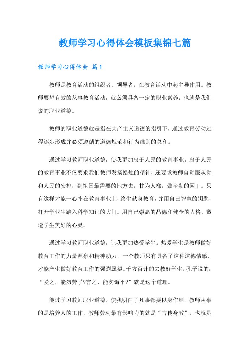 教师学习心得体会模板集锦七篇