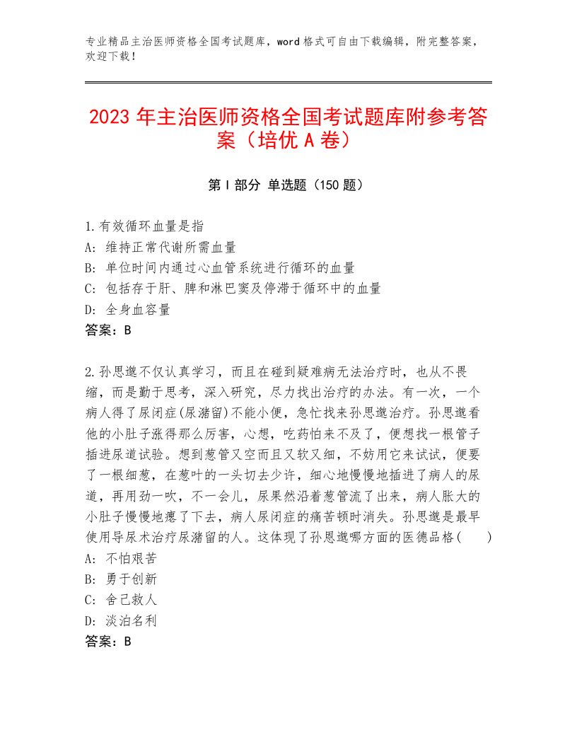 最全主治医师资格全国考试王牌题库（典型题）