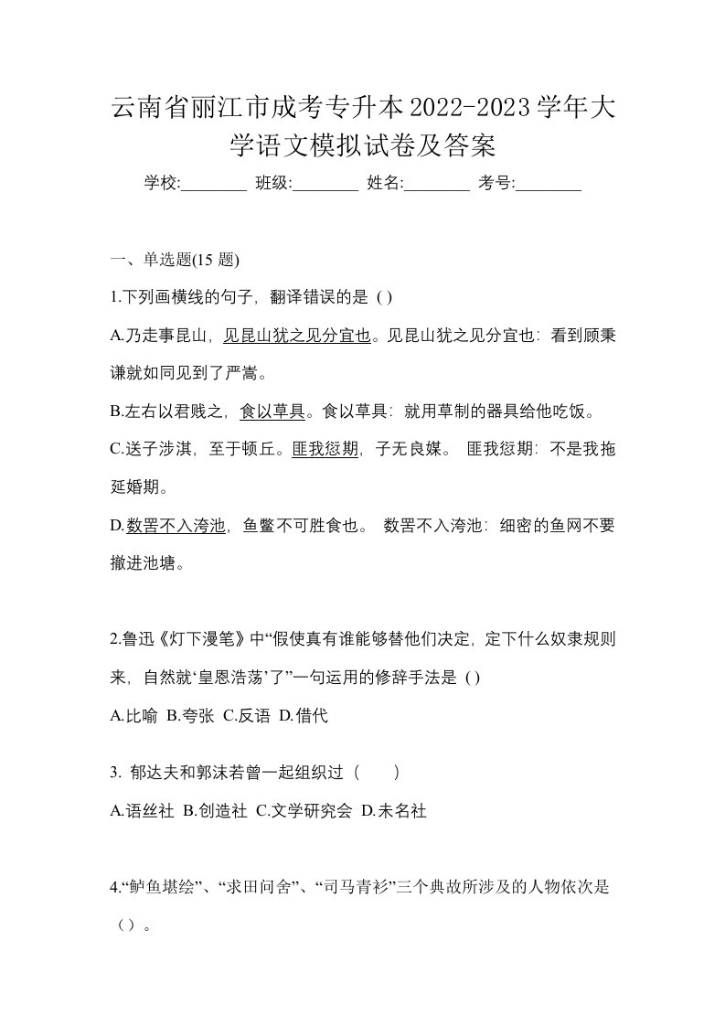 云南省丽江市成考专升本2022-2023学年大学语文模拟试卷及答案