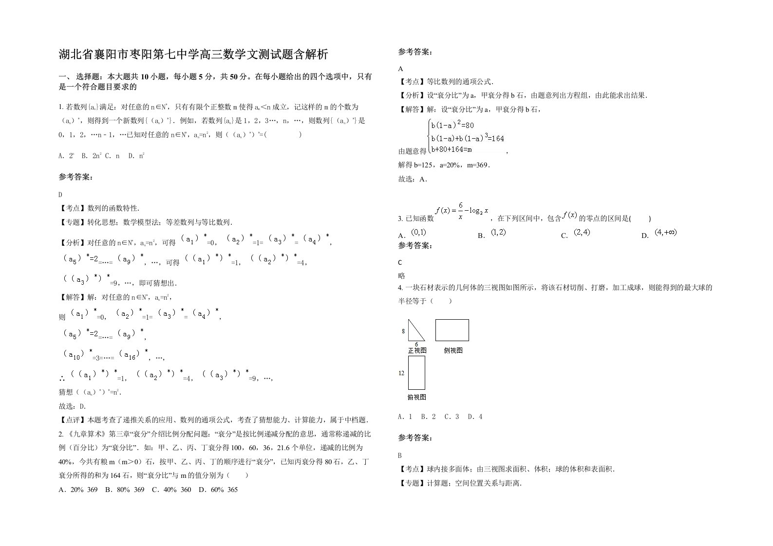 湖北省襄阳市枣阳第七中学高三数学文测试题含解析