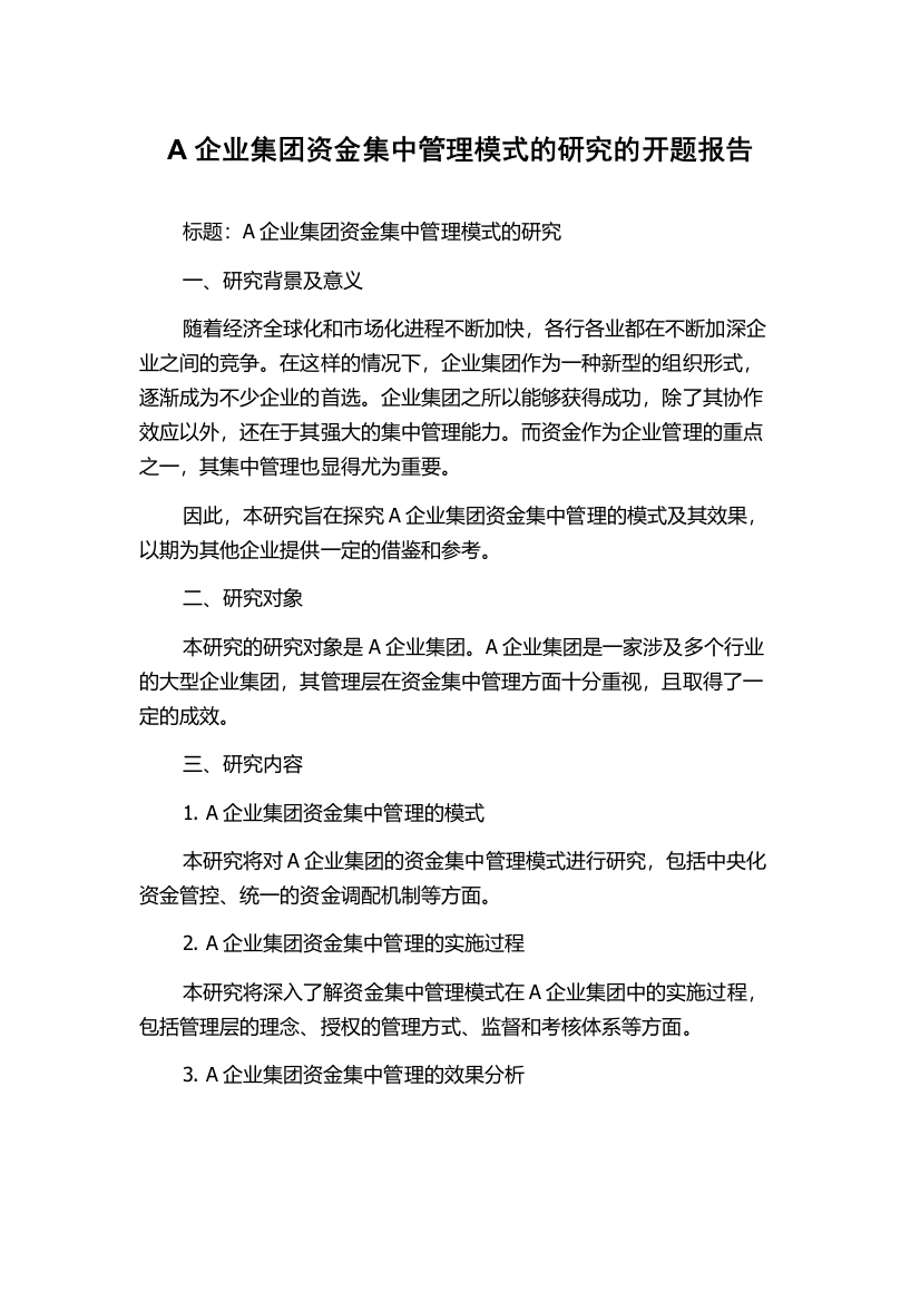 A企业集团资金集中管理模式的研究的开题报告