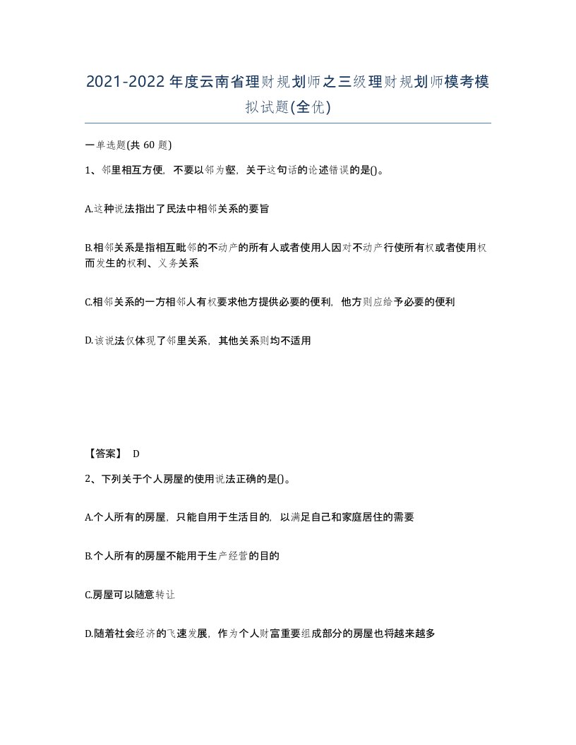 2021-2022年度云南省理财规划师之三级理财规划师模考模拟试题全优