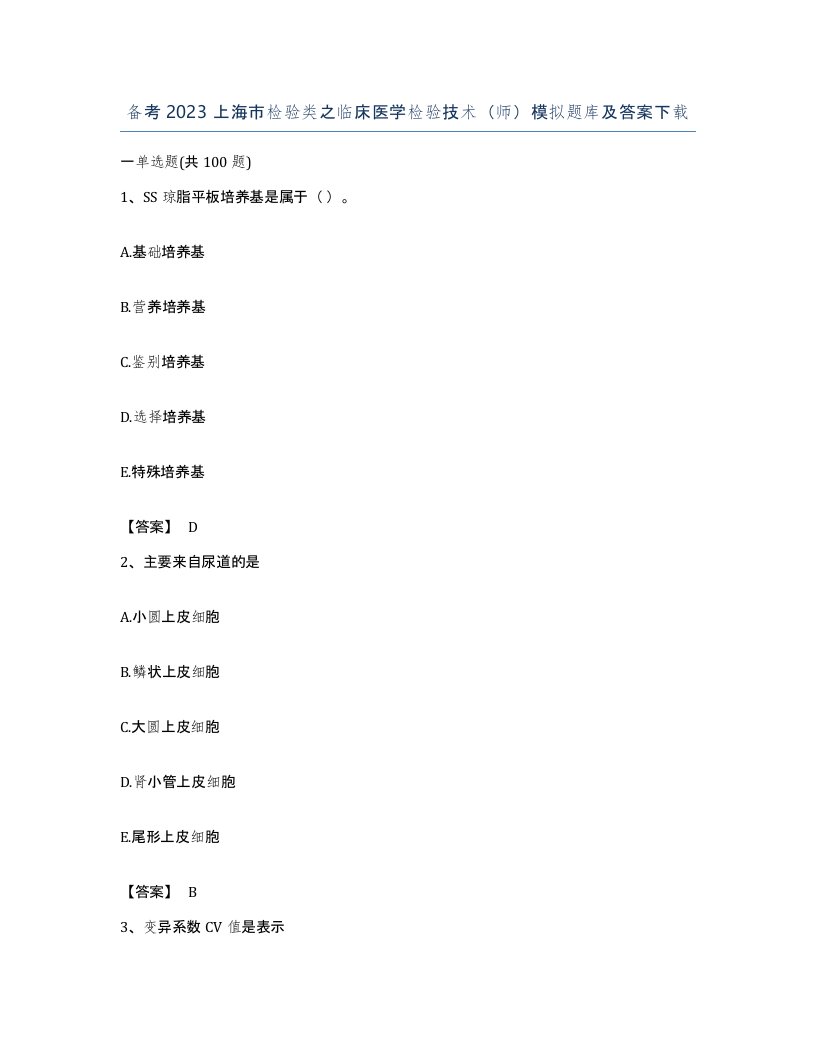 备考2023上海市检验类之临床医学检验技术师模拟题库及答案