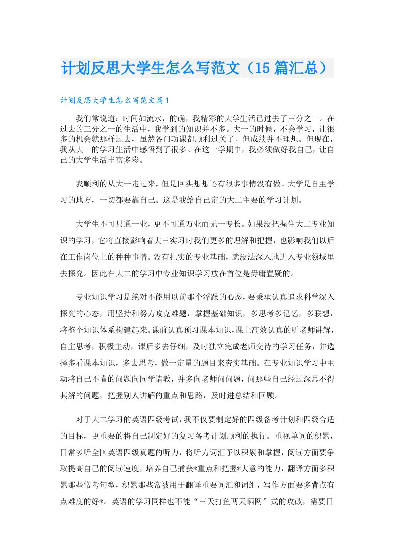 计划反思大学生怎么写范文（15篇汇总）