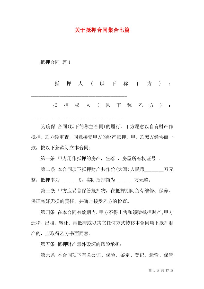 关于抵押合同集合七篇