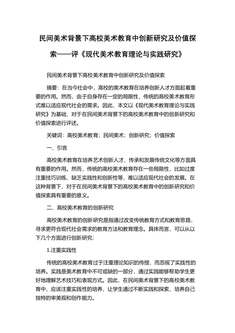 民间美术背景下高校美术教育中创新研究及价值探索——评《现代美术教育理论与实践研究》