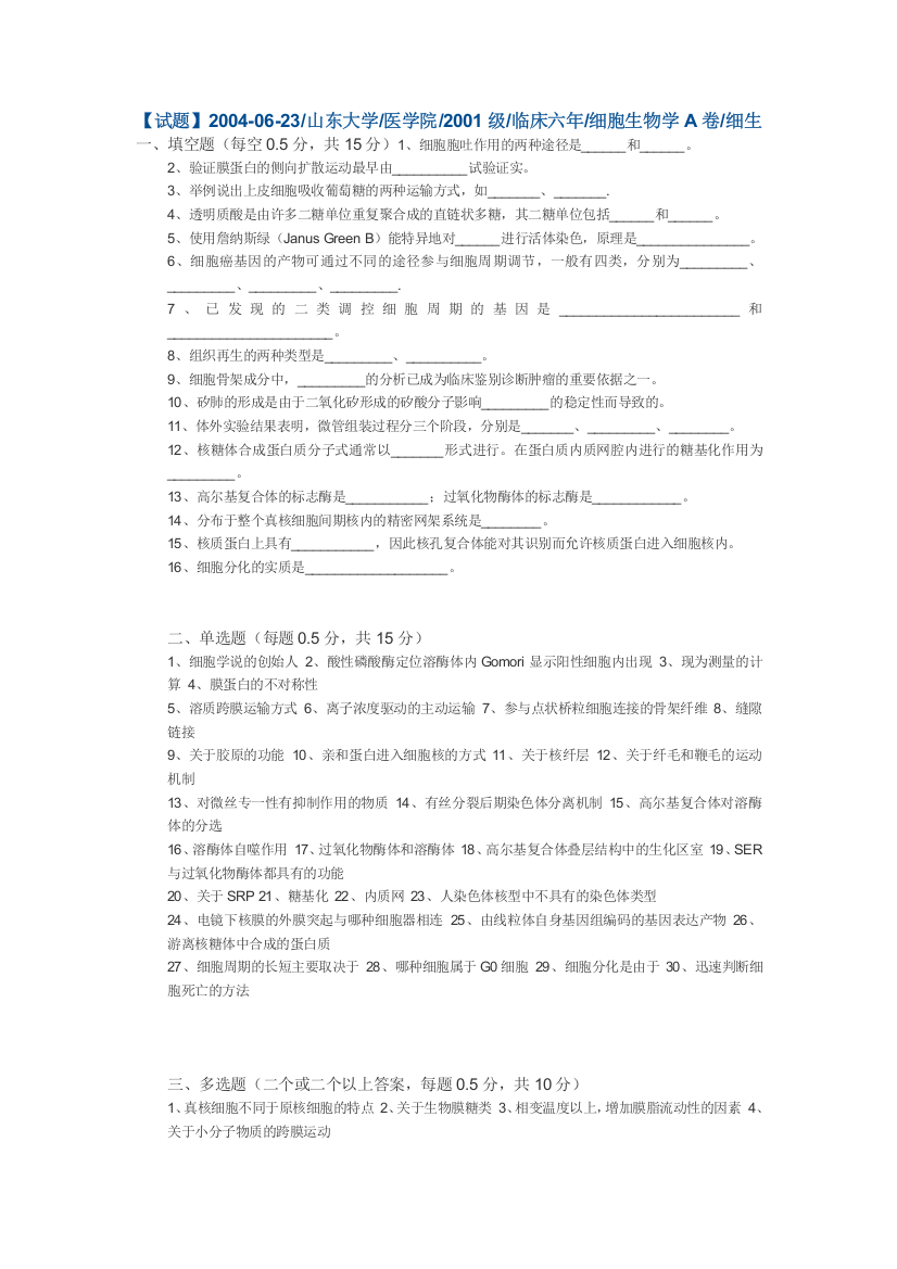 山东大学细胞生物学期末考试题(10)