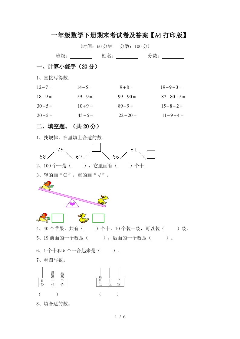 一年级数学下册期末考试卷及答案【A4打印版】