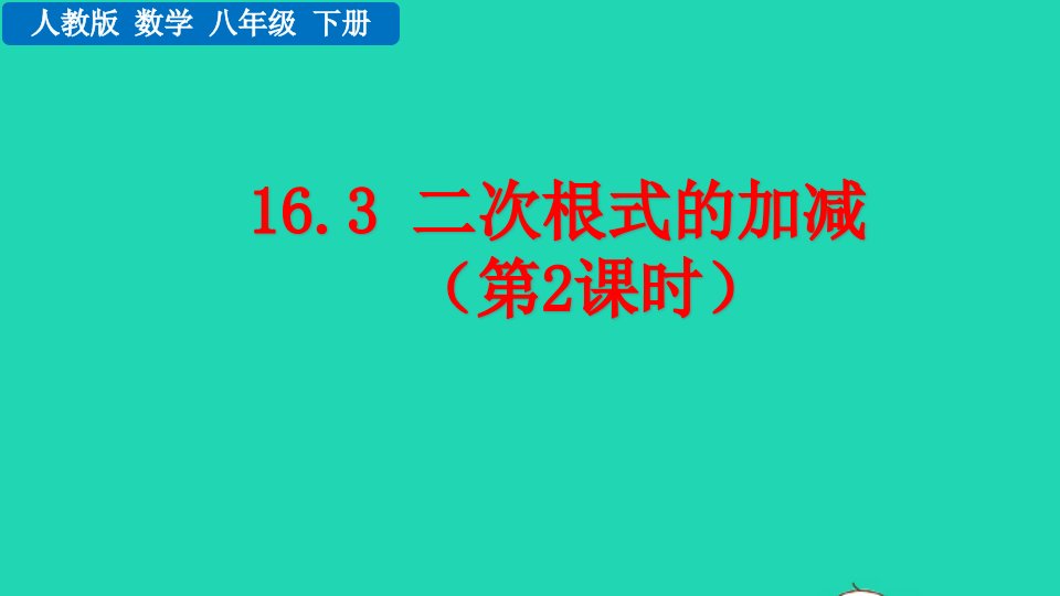 2022八年级数学下册第十六章二次根式16.3二次根式的加减第2课时教学课件新版新人教版