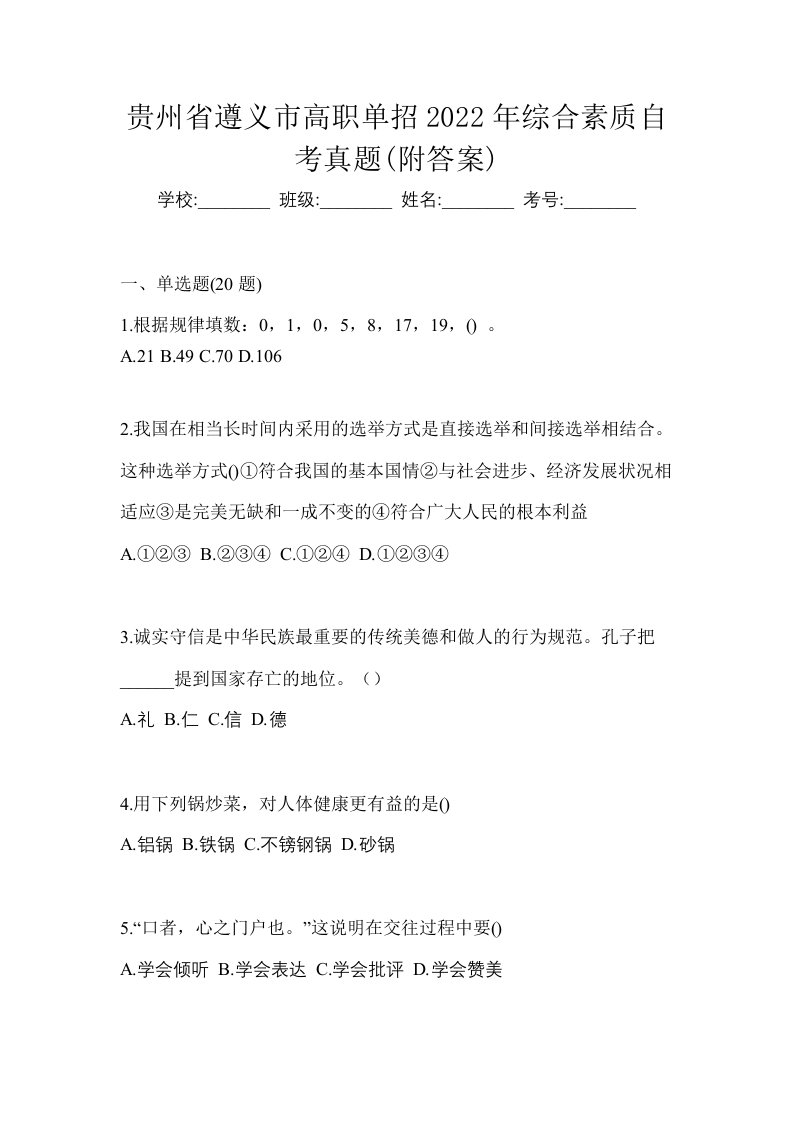 贵州省遵义市高职单招2022年综合素质自考真题附答案