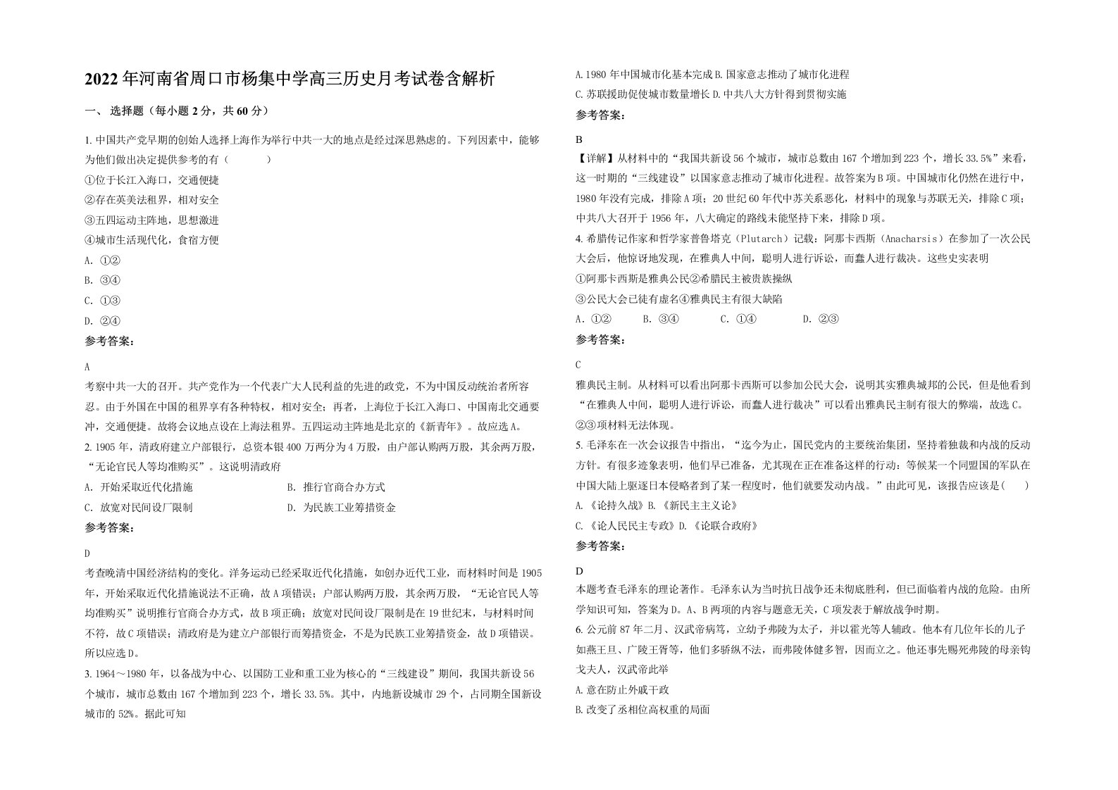 2022年河南省周口市杨集中学高三历史月考试卷含解析