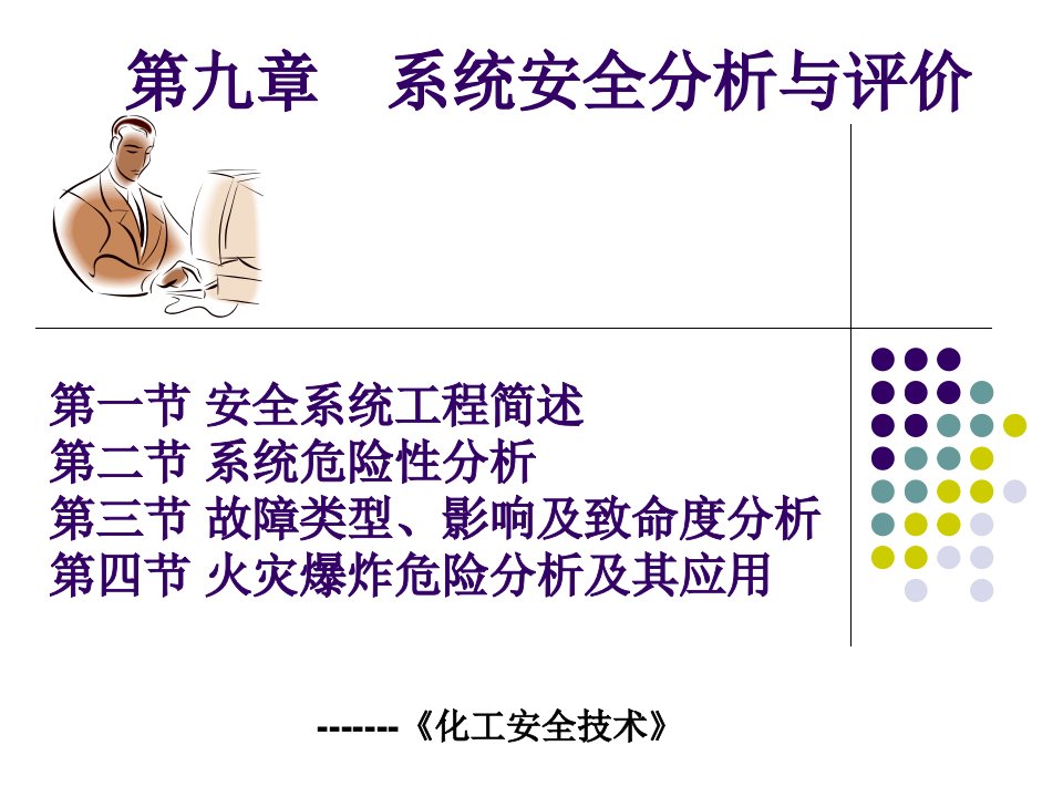 系统安全分析与评价