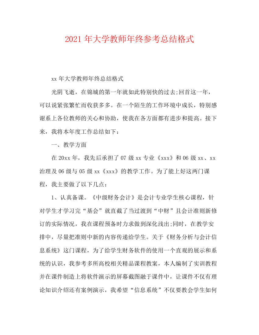 精编之年大学教师年终参考总结格式