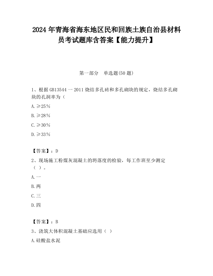 2024年青海省海东地区民和回族土族自治县材料员考试题库含答案【能力提升】