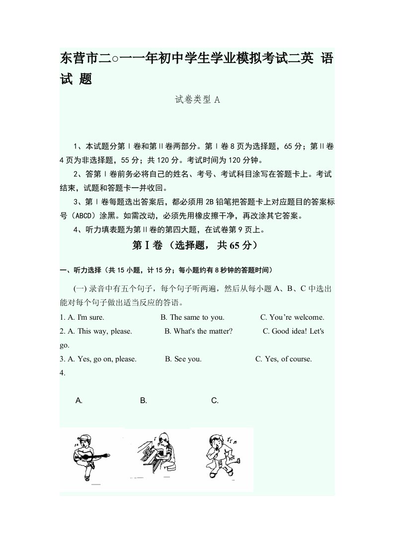 东营市二○一一年初中学生学业模拟考试二英语试题