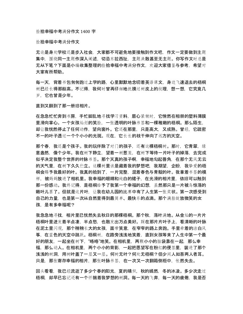 捡拾幸福中考满分作文1400字