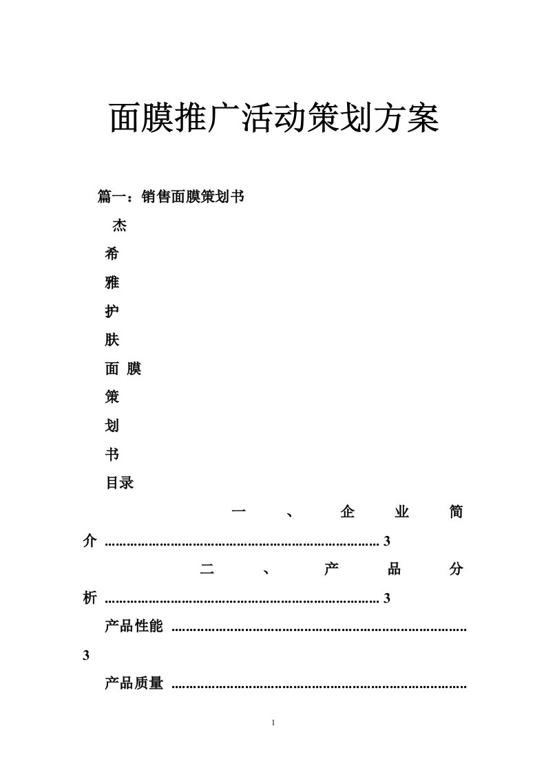 面膜推广活动策划方案