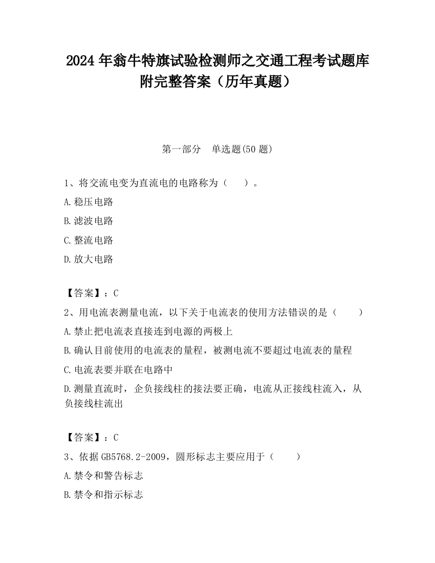 2024年翁牛特旗试验检测师之交通工程考试题库附完整答案（历年真题）