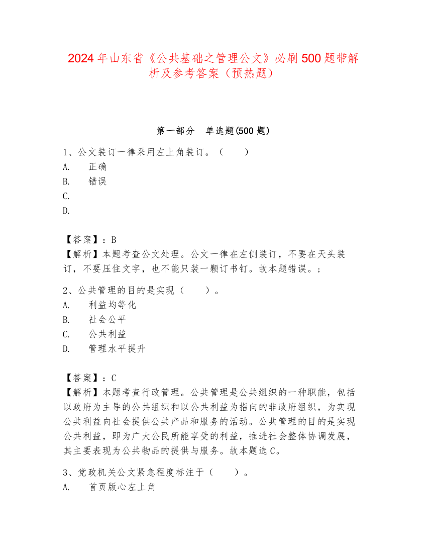 2024年山东省《公共基础之管理公文》必刷500题带解析及参考答案（预热题）