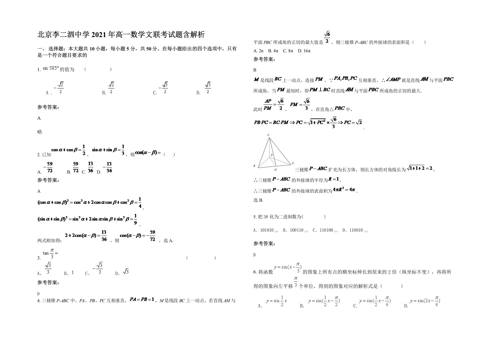 北京李二泗中学2021年高一数学文联考试题含解析