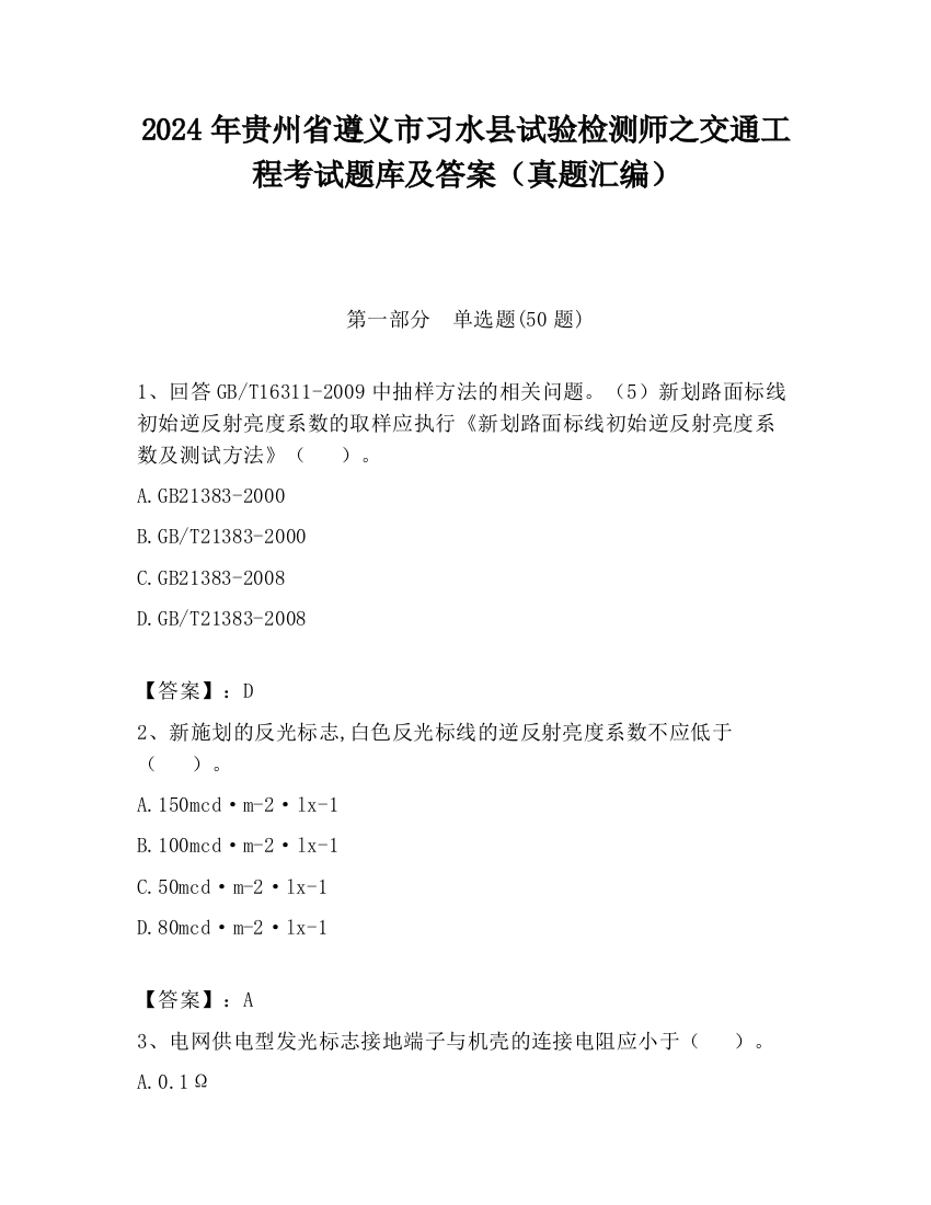 2024年贵州省遵义市习水县试验检测师之交通工程考试题库及答案（真题汇编）