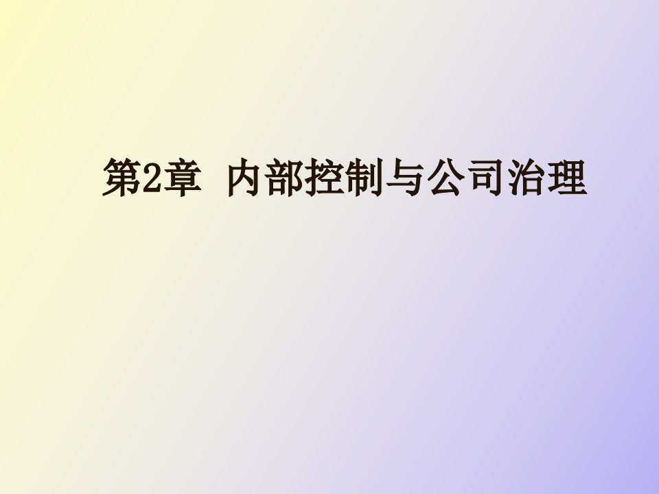 内部控制与公司治理