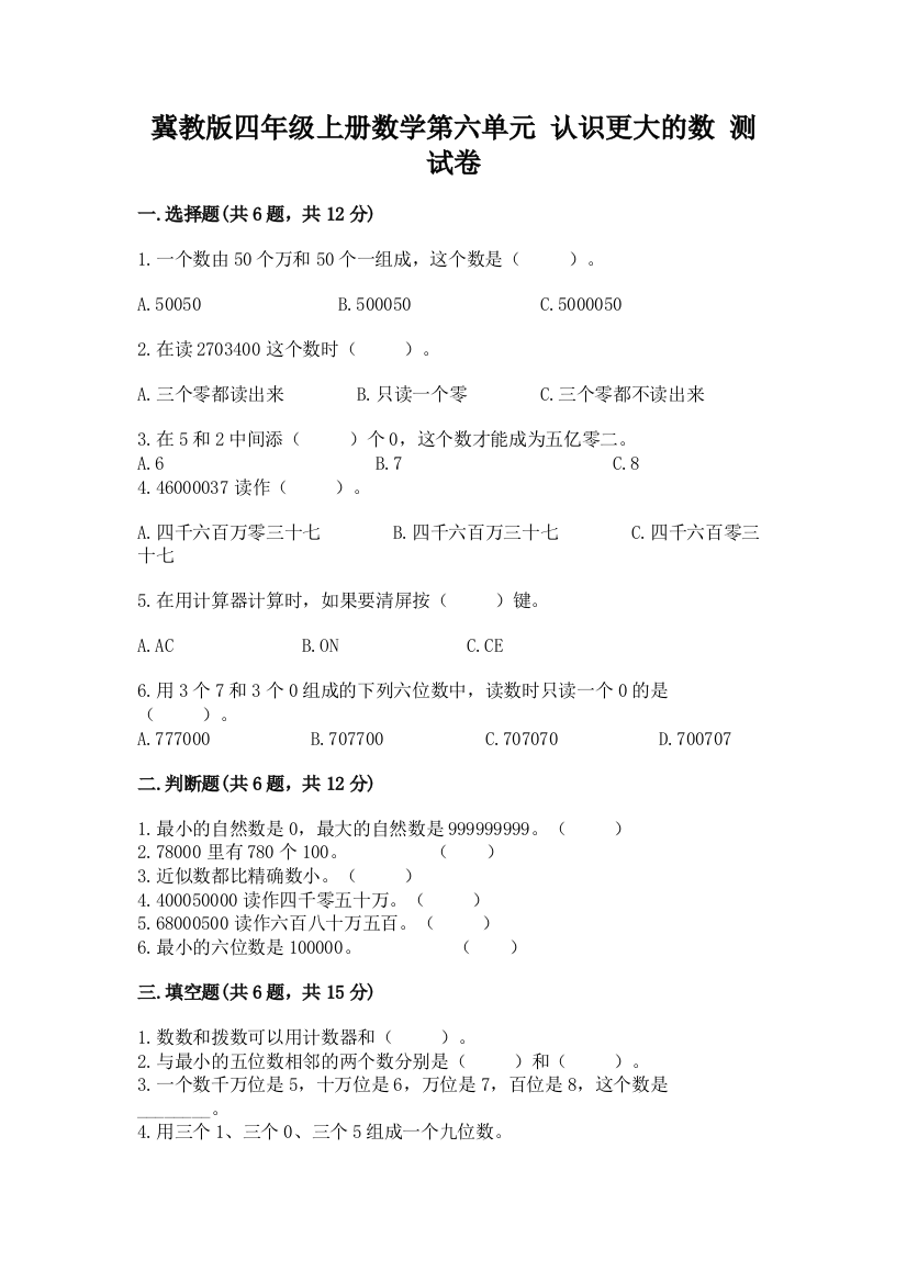 冀教版四年级上册数学第六单元-认识更大的数-测试卷及答案【易错题】