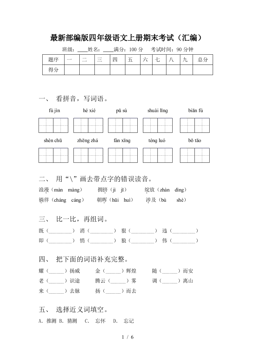 最新部编版四年级语文上册期末考试(汇编)