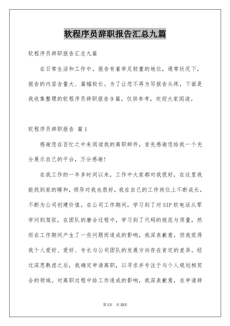 软程序员辞职报告汇总九篇