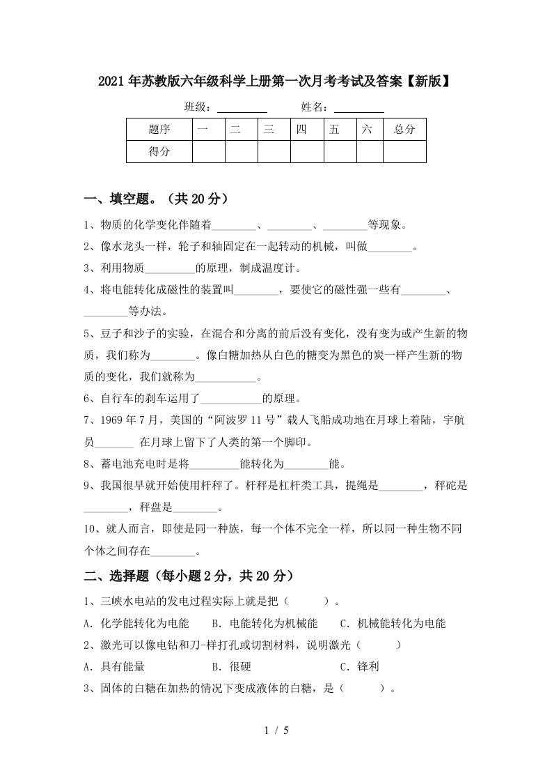 2021年苏教版六年级科学上册第一次月考考试及答案新版