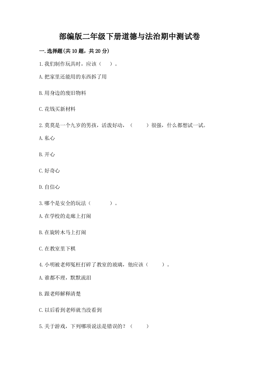 部编版二年级下册道德与法治期中测试卷及参考答案（研优卷）