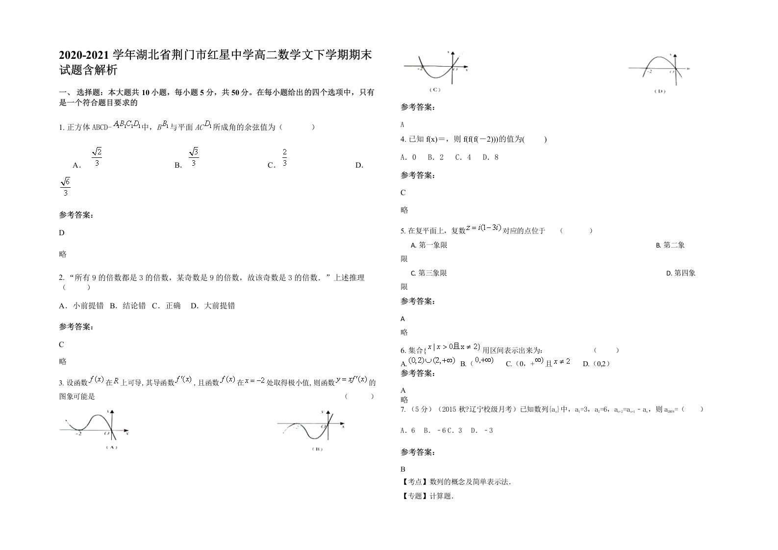 2020-2021学年湖北省荆门市红星中学高二数学文下学期期末试题含解析